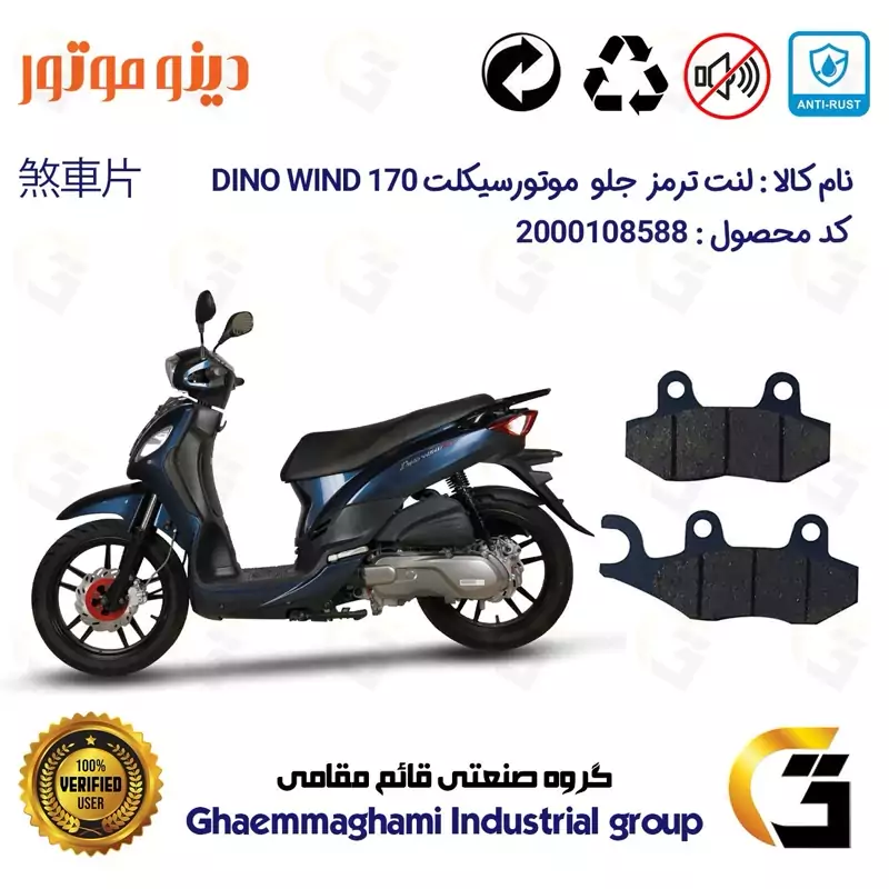 لنت دیسکی ترمز جلو موتور سیکلت کد 1038 مناسب برای اس وای ام SYM دینو ویند DINO WIND 170 دینو موتور