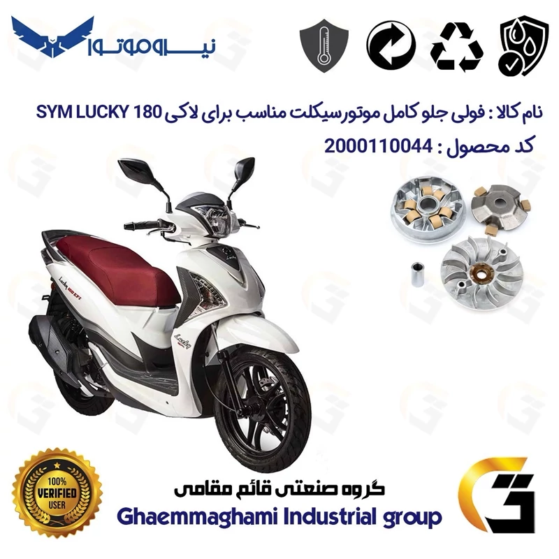 فولی (پولی) جلو کامل (کلاچ استارت) موتورسیکلت کد 0044 مناسب برای اس وای ام لاکی SYM LUCKY 180 نیروموتور