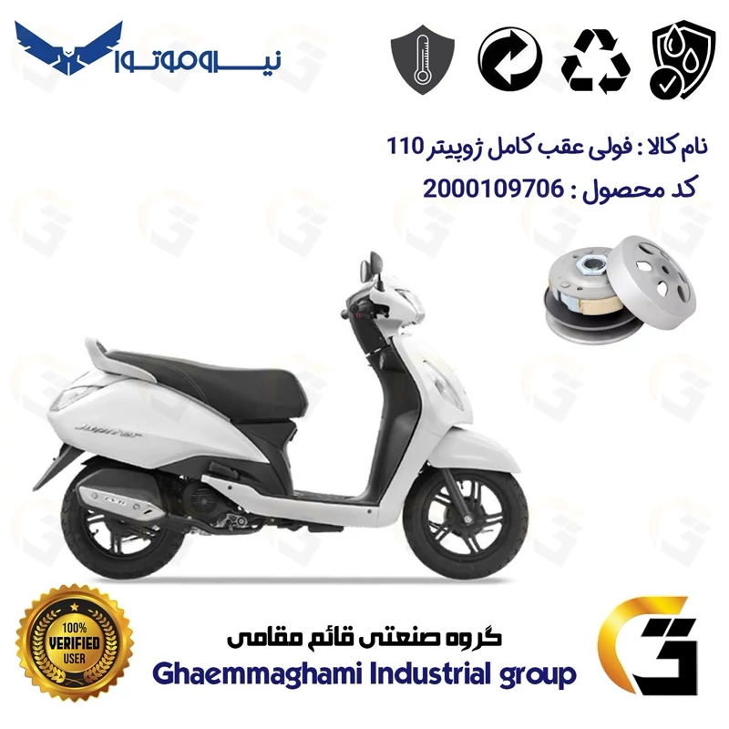 فولی(پولی) عقب کامل کلاچ (درایو) موتورسیکلت کد 8285 به همراه لنت کلاچ مناسب برای ژوپیتر 110 TVS JUPITER نیروموتور