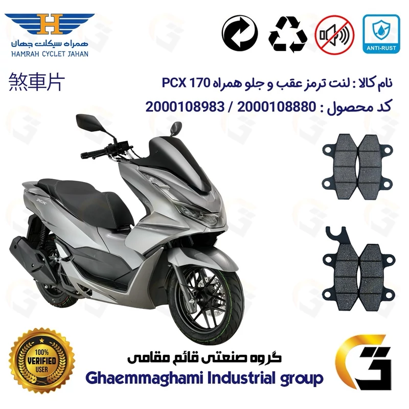 پک اقتصادی لنت ترمز جلو و عقب موتور سیکلت کد 1009018 مناسب برای همراه پی سی ایکس HAMRAH PCX 170 (طرح PCX) همراه سیکلت
