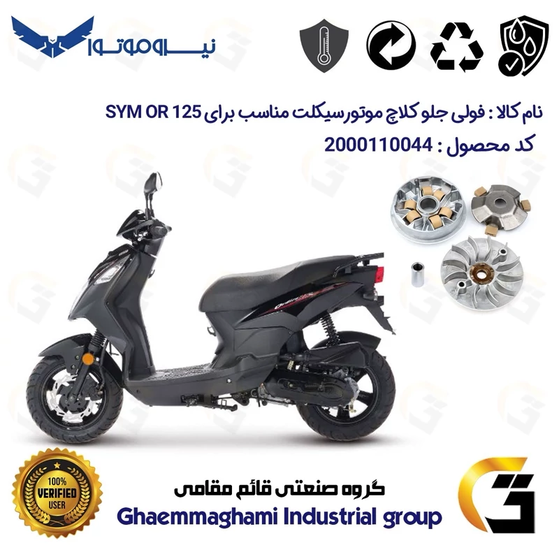 فولی (پولی) جلو کامل (کلاچ استارت) موتورسیکلت کد 0044 مناسب برای اس وای ام اور SYM OR 125 نیروموتور