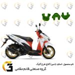 اسلایدر (دمپر) فولی جلو کلاچ موتورسیکلت کد 95960 مناسب برای طرح کلیک بسته سه عددی