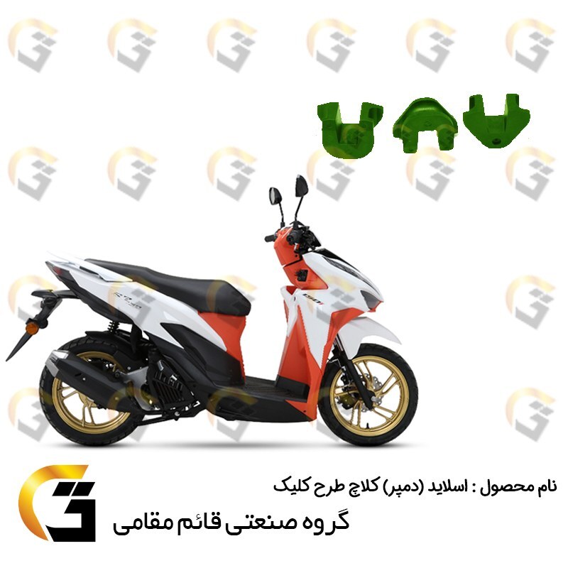اسلایدر (دمپر) فولی جلو کلاچ موتورسیکلت کد 95960 مناسب برای طرح کلیک بسته سه عددی