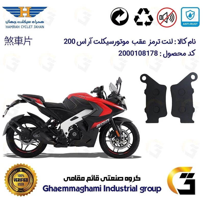 لنت دیسکی ترمز عقب موتور سیکلت کد 1134 مناسب برای آر اس BAJAJ PULSAR RS200 همراه سیکلت جهان