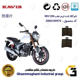 پک اقتصادی لنت ترمز جلو و عقب موتور سیکلت کویر آر کی وی KAVIR RKV 200