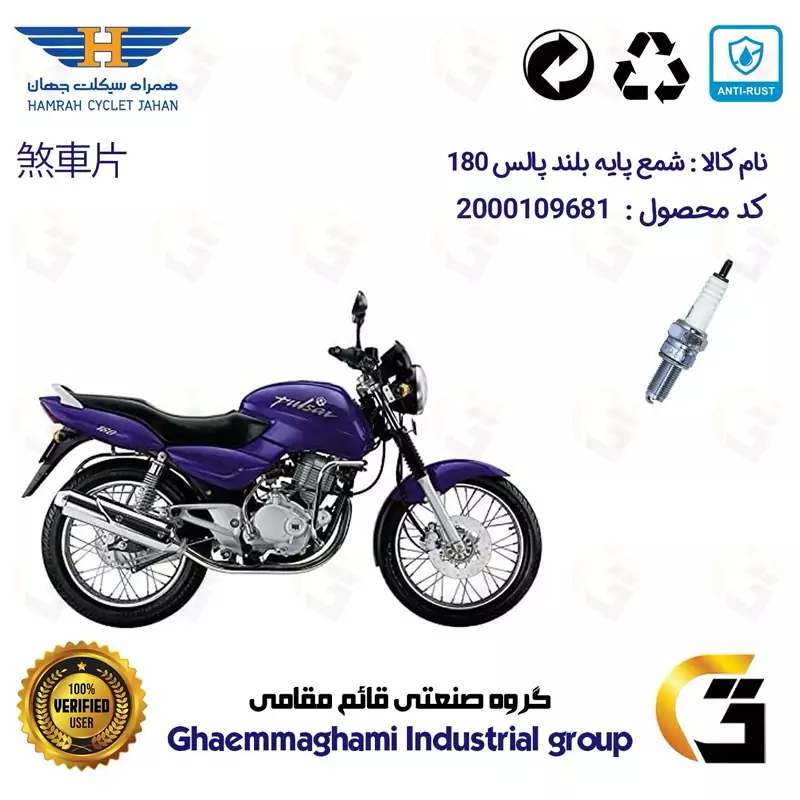 شمع پایه بلند موتورسیکلت کد 9137 مناسب برای پالس 180 BAJAJ PULSAR همراه سیکلت جهان