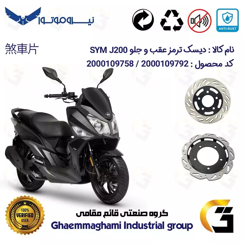 پک اقتصادی دیسک ترمز جلو و عقب موتورسیکلت کد 48704860 مناسب برای اس وای ام جی SYM J 200 نیروموتور