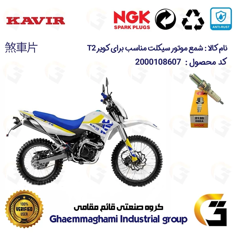 شمع موتورسیکلت کد 9140 مناسب برای تریل کویر تی KAVIR T 2 برند ان جی کا ژاپن NGK D8EA کویر موتور