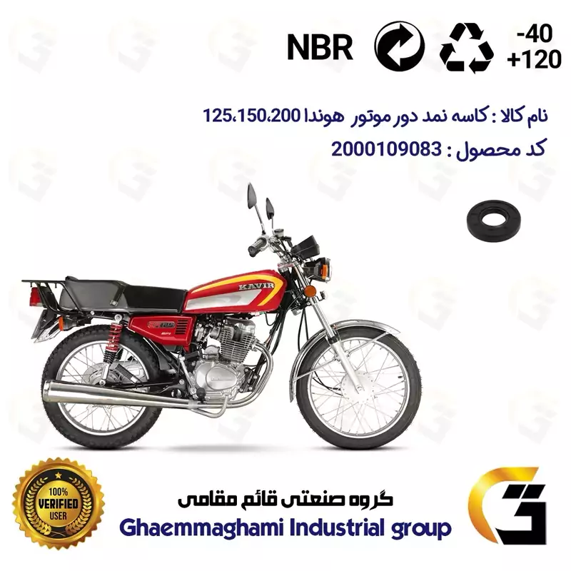 کاسه نمد دور موتور موتورسیکلت کد 1651457 مناسب برای هوندا 125،150،200