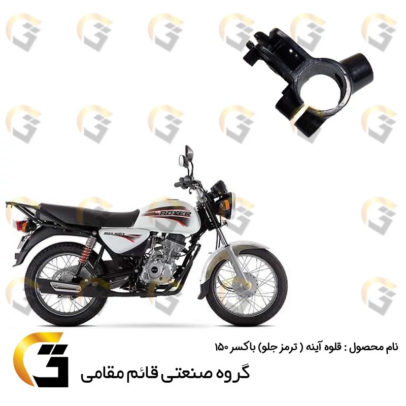 قلوه ترمز (پایه آینه) موتورسیکلت (سمت راست) مناسب برای باکسر (بوکسر) BAJAJ BOXER 150
