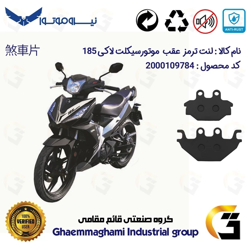 لنت دیسکی ترمز عقب موتور سیکلت کد 1147 مناسب برای اس وای ام لاکی SYM VF3I LUCKY 185 نیروموتور