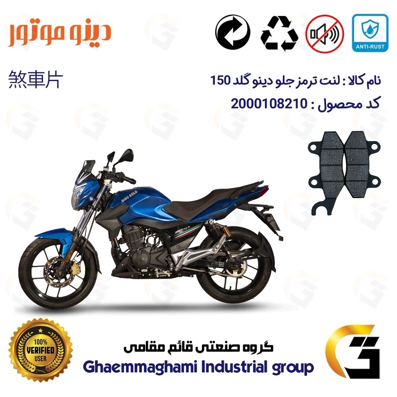لنت دیسکی ترمز جلو موتورسیکلت کد 1010 مناسب برای دینو گلد DINO GOLD 150 دینو موتور