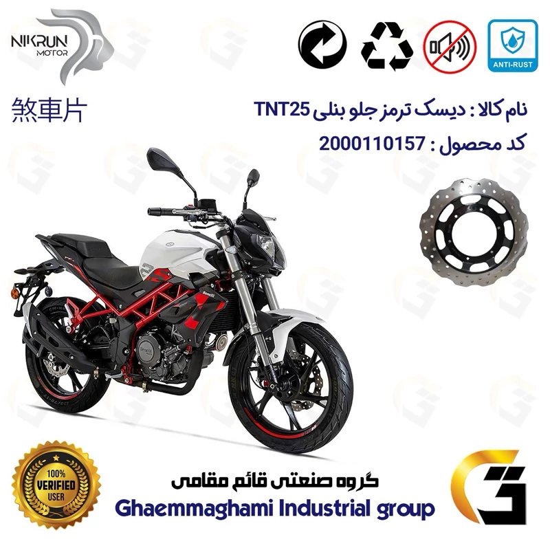 دیسک ترمز جلو موتورسیکلت کد 4960 مناسب برای بنلی 250 تک سیلندر نیوفیس BENELLI TNT25نیکران موتور