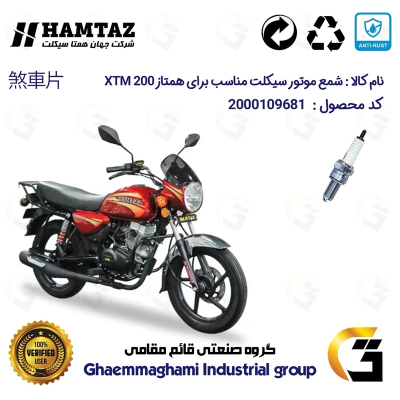 شمع پایه بلند موتورسیکلت کد 9137 مناسب برای همتاز ایکس تی ام HAMTAZ XTM 200 (طرح بوکسر) همتاز موتور