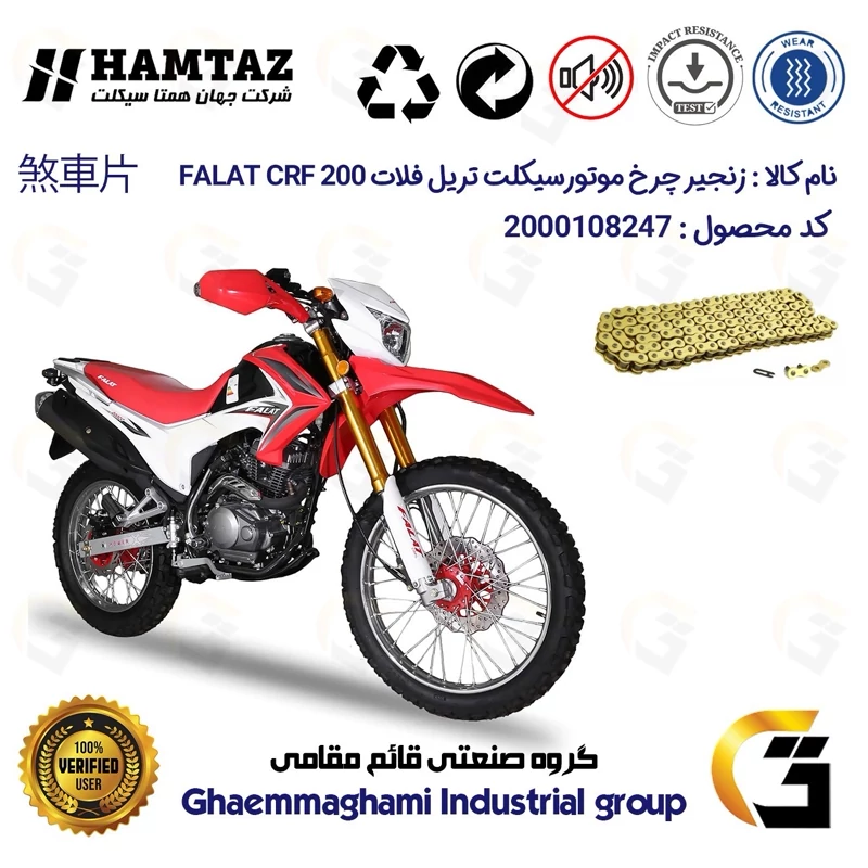 زنجیر موتورسیکلت رنگ طلایی کد 1428132 مناسب برای تریل فلات FALAT CRF 200 همتاز موتور