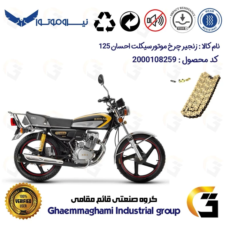 زنجیر موتورسیکلت رنگ طلایی کد 1428102 مناسب برای هوندا احسان 125 EHSAN CDI نیروموتور
