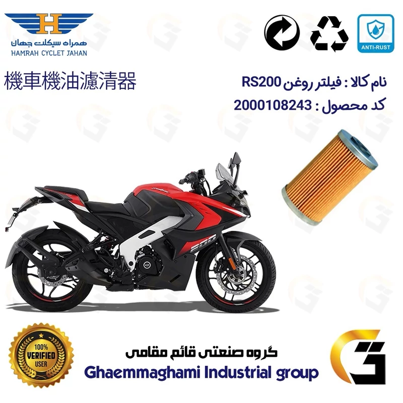 فیلتر روغن موتورسیکلت کد 130 مناسب برای ان اس BAJAJ RS 200 همراه سیکلت جهان