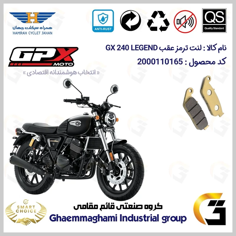لنت دیسکی ترمز عقب موتور سیکلت کد SC0824015 مناسب برای جی پی ایکس 240 لجند GPX GX 240 LEGEND همراه سیکلت جهان