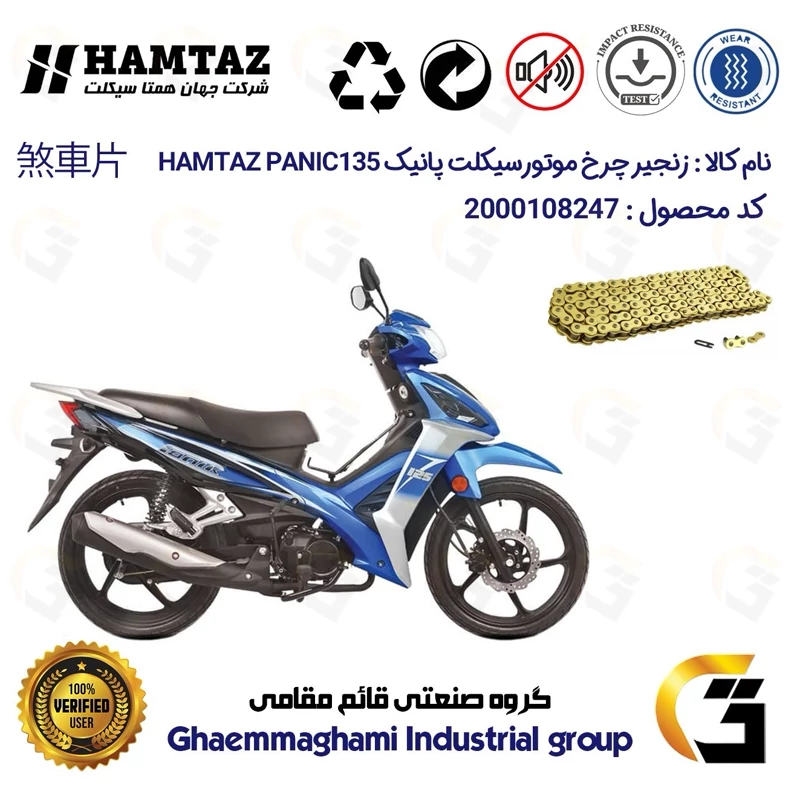زنجیر موتورسیکلت رنگ طلایی کد 1428132 مناسب برای همتاز پانیک HAMTAZ PANIC 135 همتاز موتور