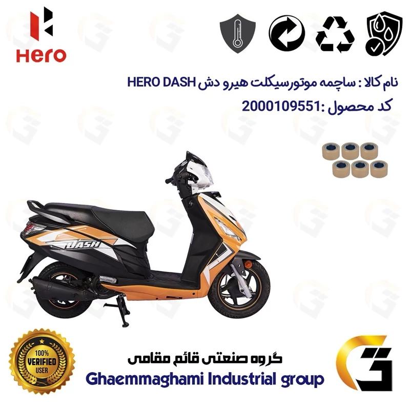 ساچمه کلاچ موتورسیکلت کد 95957 مناسب برای هیرو دش HERO DASH کثیر موتور