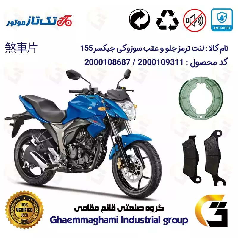 پک اقتصادی لنت ترمز جلو و عقب موتور سیکلت کد 1666032 مناسب برای سوزوکی جیکسر SUZUKI GIXXER 155 تکتاز موتور