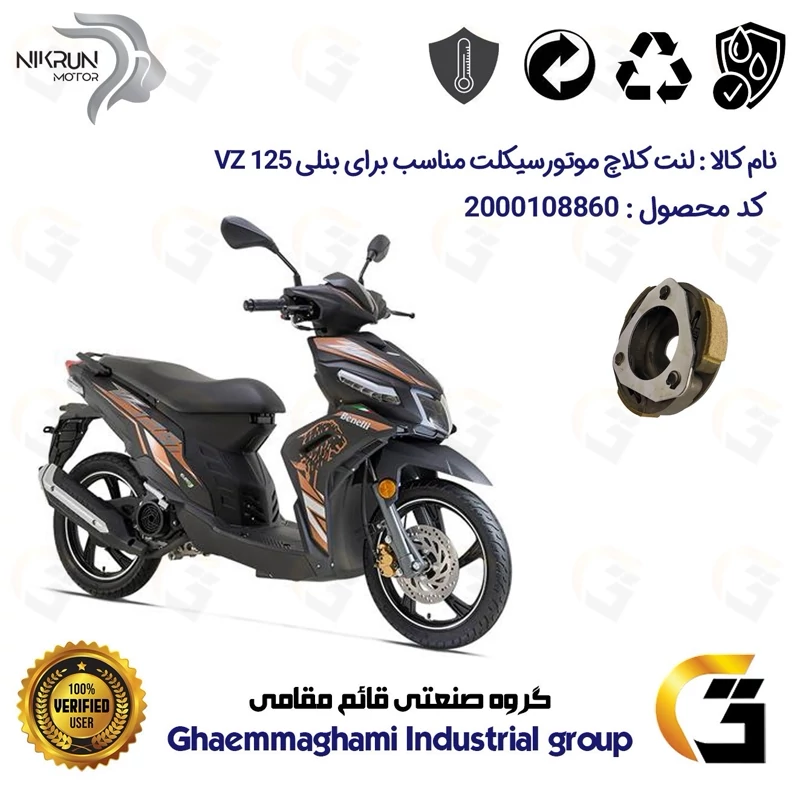 لنت کلاچ (درایو) موتورسیکلت کد 8284 مناسب برای بنلی وی زد BENELLI VZ 125 نیکران موتور