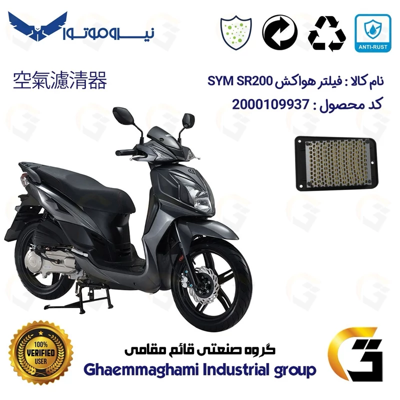 فیلتر هوا (هواکش) موتورسیکلت کد 9250 مناسب برای اس وای ام اس آر SYM SR 200 نیروموتور