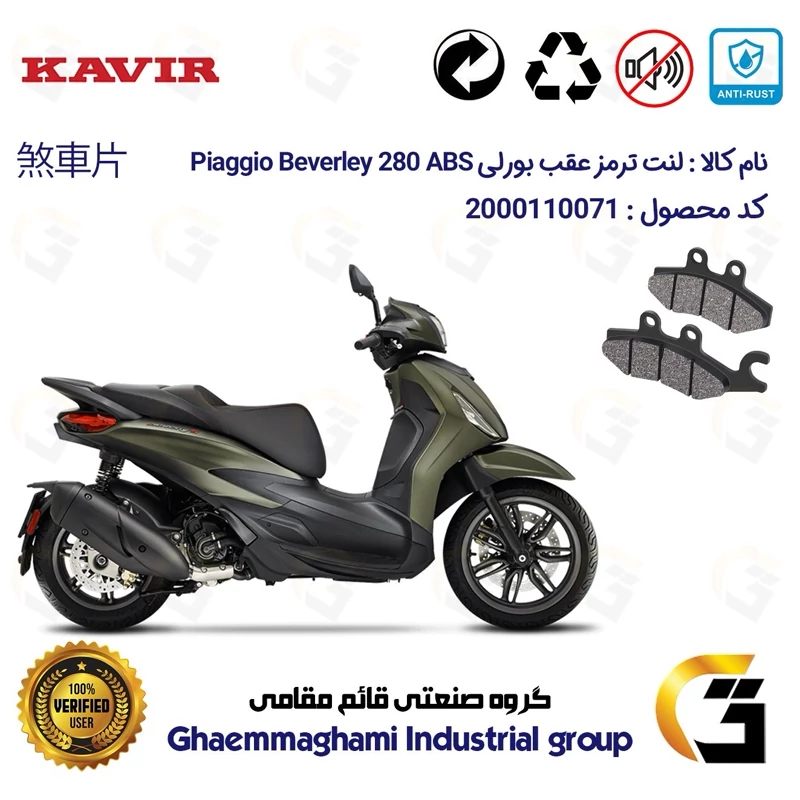 لنت دیسکی ترمز عقب موتور سیکلت کد 1170 مناسب برای پیاجیو بورلی 280 PIAGGIO BEVERLY 280 ABS کویر موتور