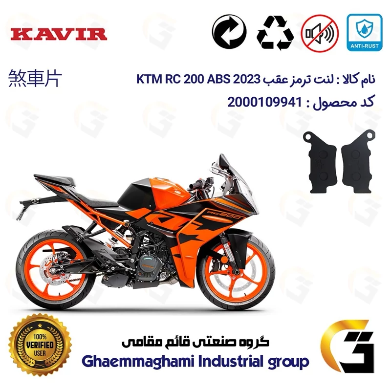 لنت دیسکی ترمز عقب موتور سیکلت کد 1134 مناسب برای کی تی ام آر سی 200 KTM RC 200 2023 ABS کویرموتور