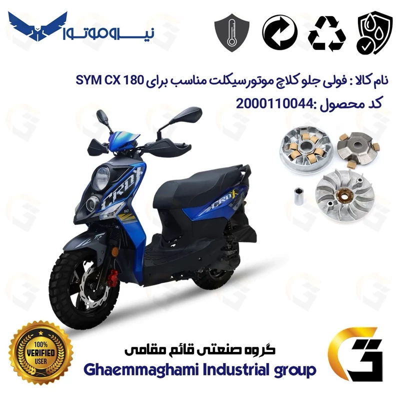 فولی (پولی) جلو کامل (کلاچ استارت) موتورسیکلت کد 0044 مناسب برای اس وای ام سی ایکس SYM CX 180 نیروموتور