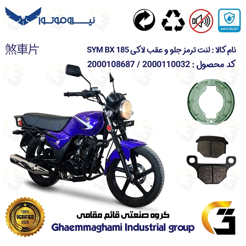 پک اقتصادی لنت ترمز جلو و عقب موتور سیکلت کد 1666001 مناسب برای طرح بوکسر اس وای ام لاکی SYM LUCKY BX 185 نیروموتور