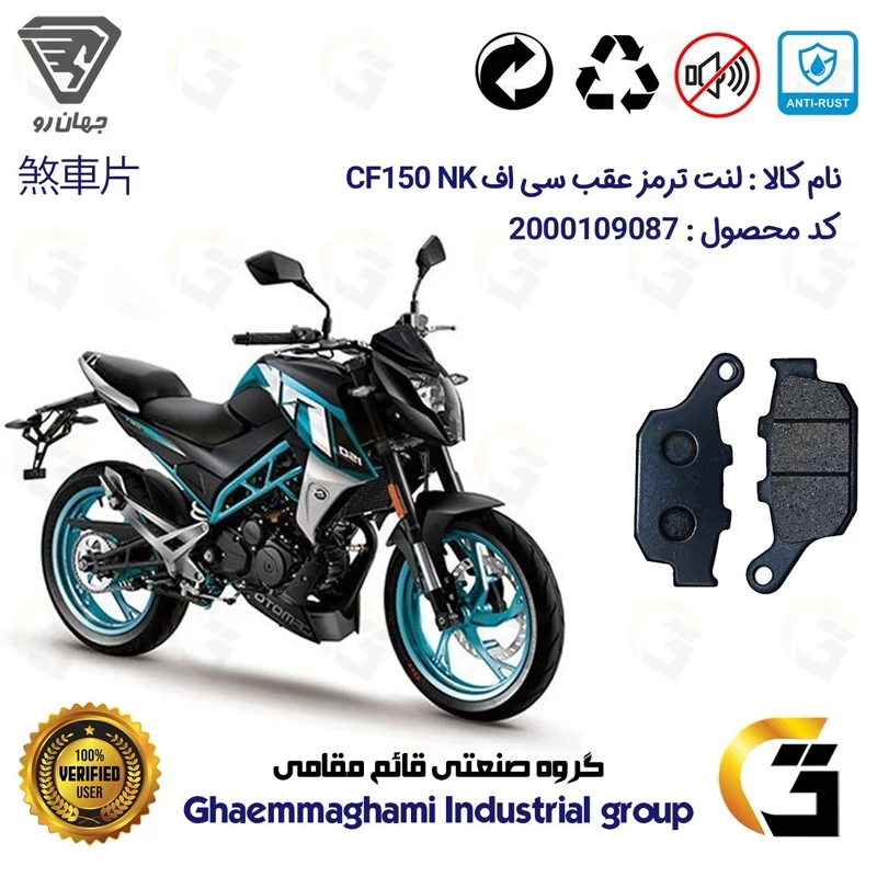 لنت دیسکی ترمز عقب موتور سیکلت کد 1055 مناسب برای سی اف CF150 NK جهان رو