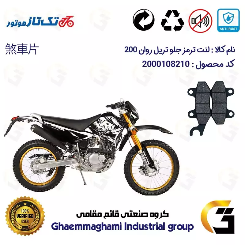 لنت دیسکی ترمز جلو موتورسیکلت کد 1010 مناسب برای تریل تکتاز روان TAKTAZ RAVAN 200 تکتاز موتور