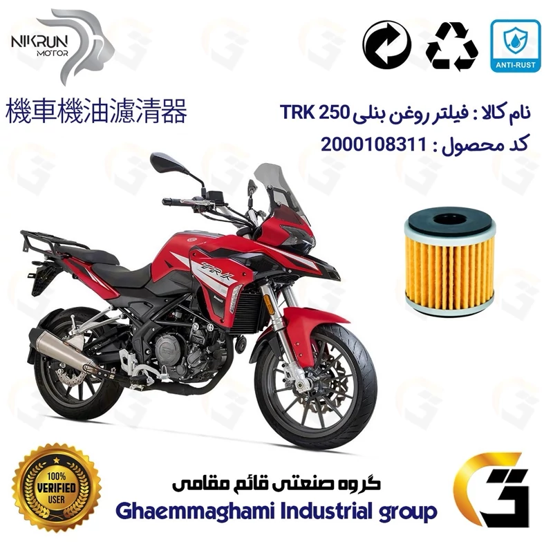 فیلتر روغن موتورسیکلت کد 165 مناسب برای بنلی تی آر کی BENELLI TRK 250 نیکران موتور