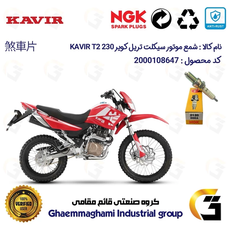 شمع موتورسیکلت کد 9140 مناسب برای تریل کویر تی 2 KAVIR T2 230 برند ان جی کا ژاپن NGK D8EA کویر موتور
