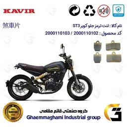 پک اقتصادی لنت ترمز جلو و عقب موتور سیکلت کد 1128625626 مناسب برای کویر اس تی 3 KAVIR ST 3 کویر موتور