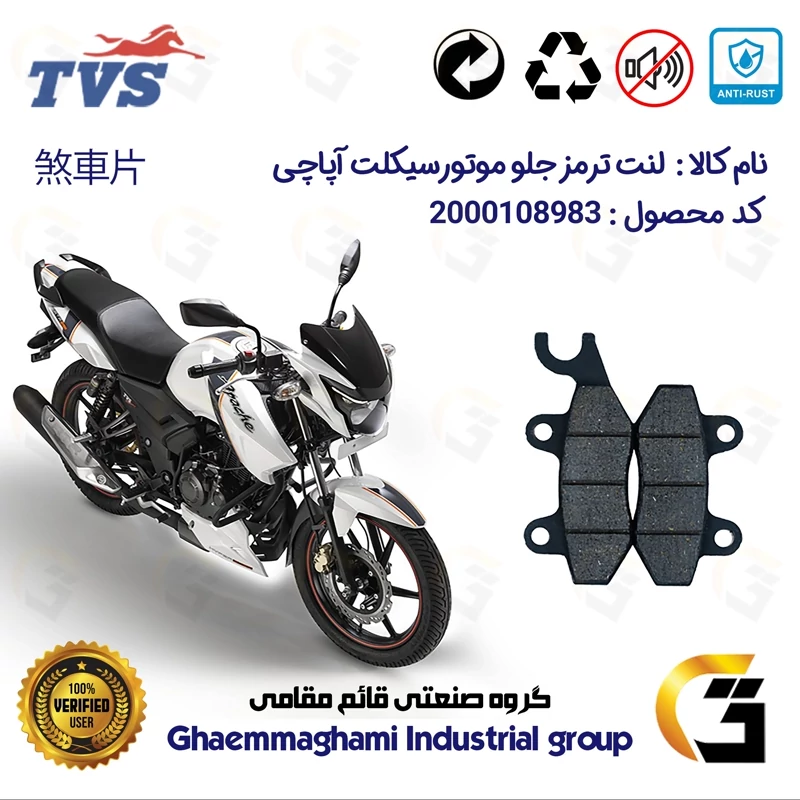 لنت دیسکی ترمز جلو موتور سیکلت کد 1009 مناسب برای آپاچی 180 TVS APACHE نیروموتور