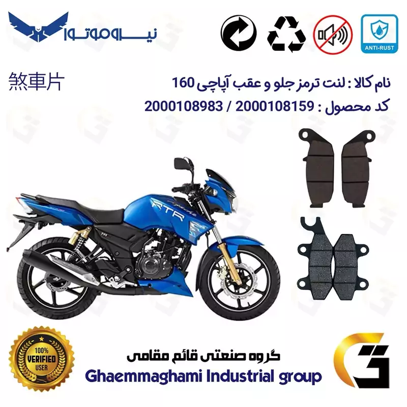 پک اقتصادی لنت ترمز جلو و عقب موتور سیکلت کد 1444009 مناسب برای آپاچی 160 TVS APACHE نیروموتور
