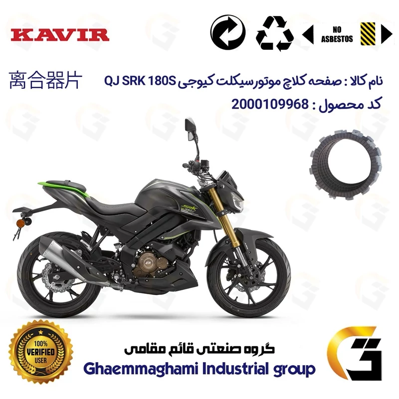 صفحه کلاچ موتورسیکلت کد 3500 مناسب برای کیوجی اس آر کی 180 اس QJMOTOR SRK 180S کویر موتور