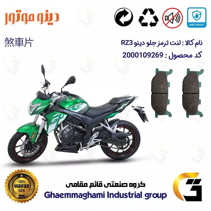 لنت دیسکی ترمز جلو موتور سیکلت کد 1027 مناسب برای دینو آر زد 3 DINO RZ3 دینو موتور