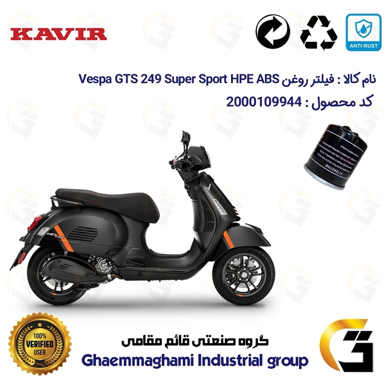 فیلتر روغن موتورسیکلت کد 400 مناسب برای وسپا جی تی اس اسپرت 300 Vespa GTS 249 Super Sport HPE کویر موتور