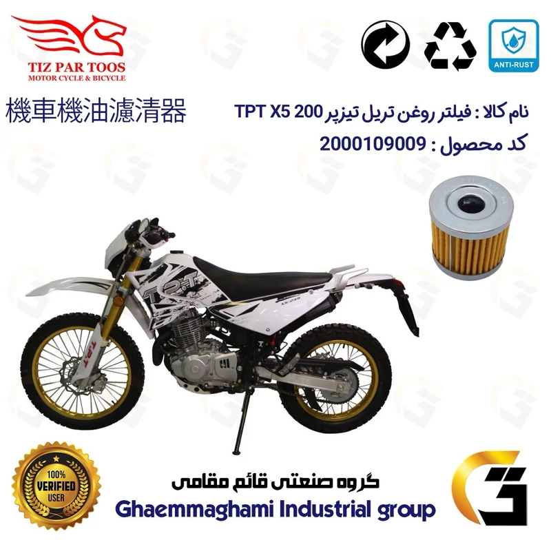 فیلتر روغن موتورسیکلت کد 104 مناسب برای تریل تیزپر تی پی تی ایکس 200 TIZPAR TPT X5 تیزپر توس