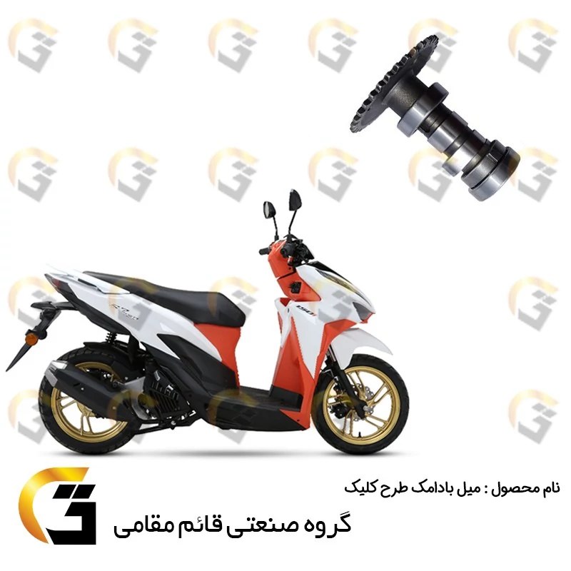 میل بادامک موتورسیکلت با دنده مناسب برای طرح کلیک
