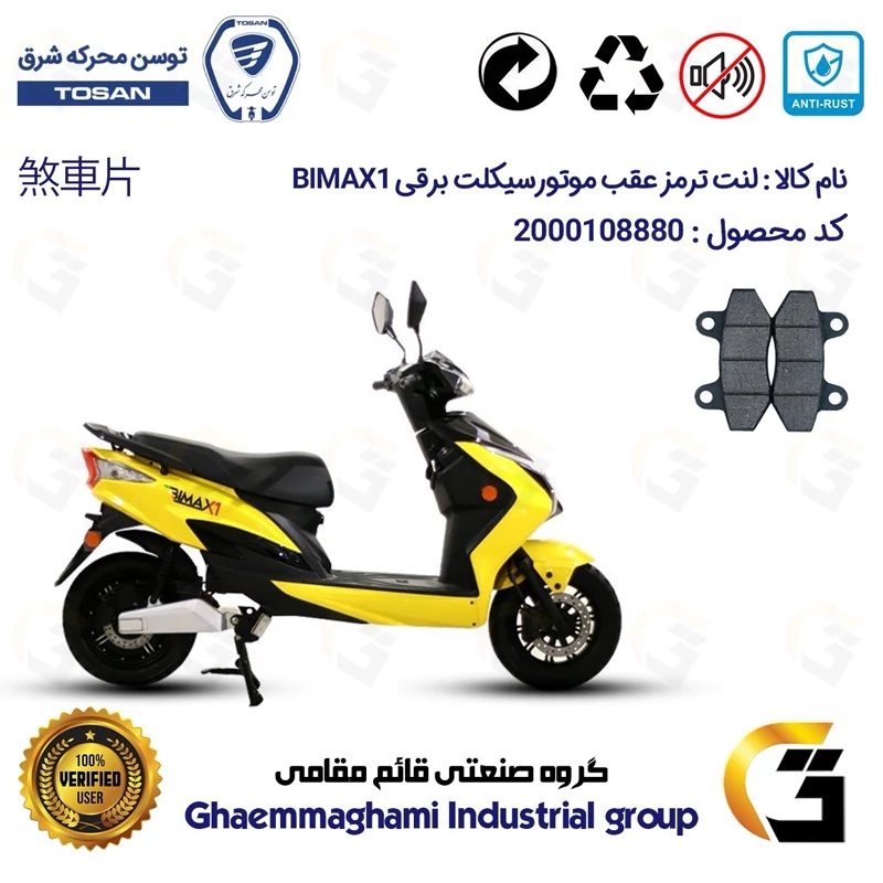 لنت دیسکی ترمز عقب موتور سیکلت برقی کد 1018 مناسب برای بیمکث ایکس1 BIMAX X1 توسن موتور