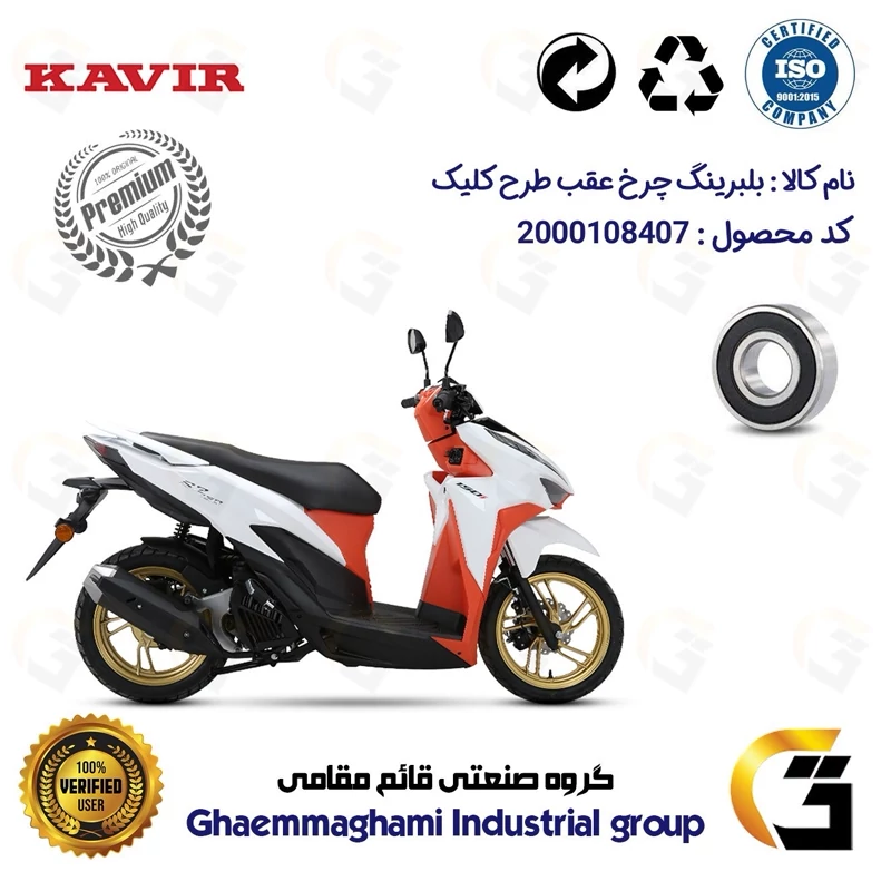بلبرینگ چرخ (براکت) عقب موتورسیکلت کد 16203 مناسب برای کویر اس2 150 KAVIR S2 (طرح کلیک) درجه یک کویر موتور