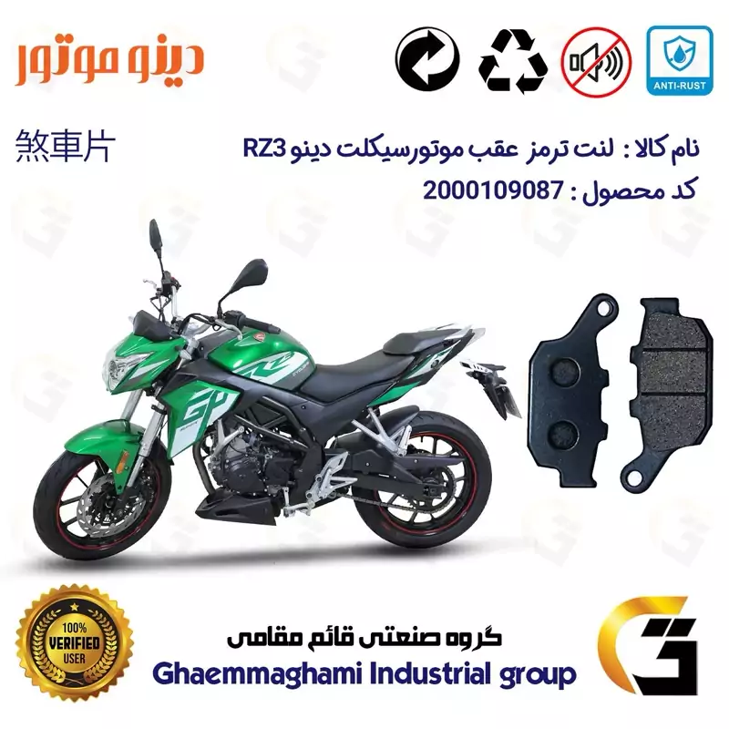 لنت دیسکی ترمز عقب موتور سیکلت کد 1055 مناسب برای دینو آر زد DINO RZ3