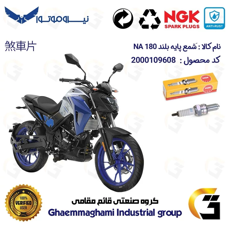 شمع پایه بلند موتورسیکلت کد 9136 مناسب برای اس وای ام گلکسی ان ای SYM GALAXY NA 180 برند ان جی کا NGK