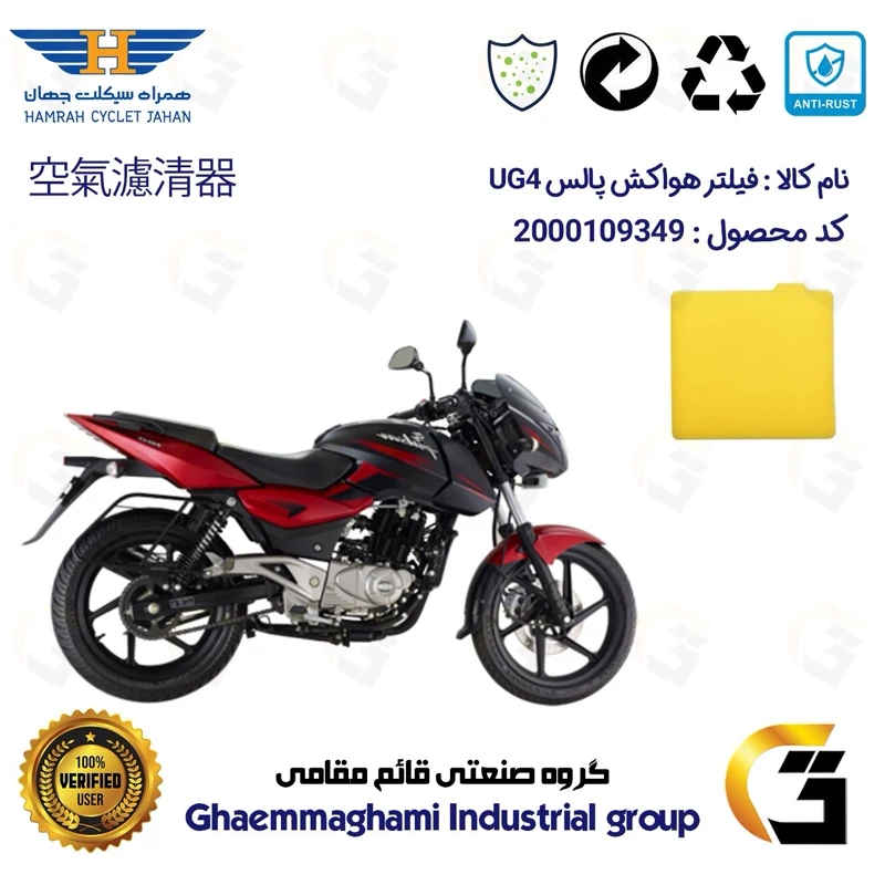 فیلتر هوا (ابر هواکش) موتورسیکلت کد 9244 مناسب برای پالس یو جی BAJAJ PULSAR UG 4 همراه سیکلت