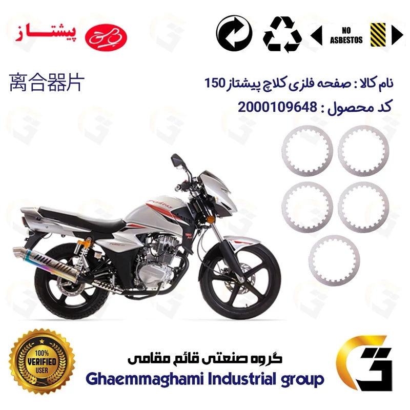 صفحه فلزی کلاچ (آهن کلاچ) موتورسیکلت 3533 مناسب برای پیشتاز 150 PISHTAZ پیشتاز موتور