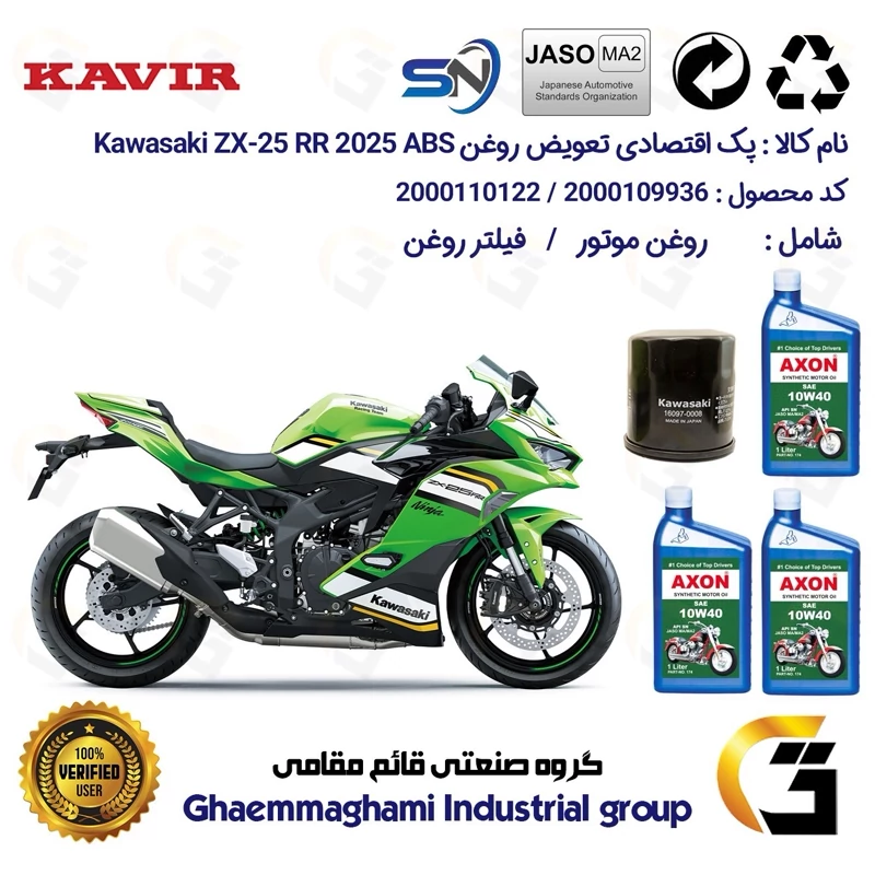 پک اقتصادی تعویض روغن موتورسیکلت کد 01223355 مناسب برای کاوازاکی نینجا 250 KAWASAKI NINJA ZX-25RR 2025 ABS کویر موتور